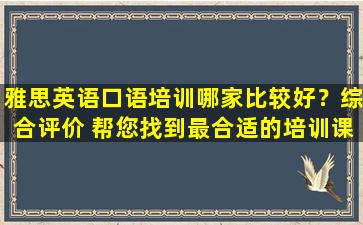 雅思英语口语培训哪家比较好？综合评价 帮您找到最合适的培训课程